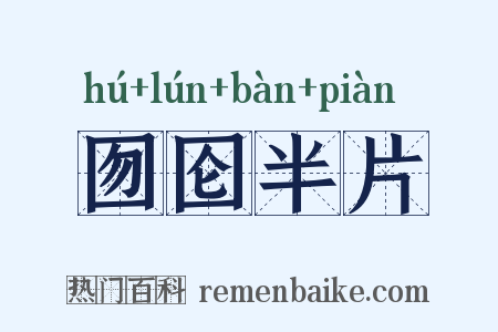 囫囵半片是什么意思的图片